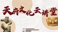 “一眼千年·感知罨画”天府文化云讲堂带你走进崇州罨画池