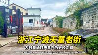 浙江宁波天童老街驻车地分享