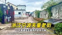 浙江宁波天童老街驻车地分享