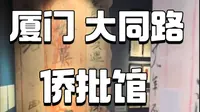 厦门大同路侨批馆