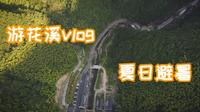 浙江省金华磐安，夏日花溪避暑VLOG