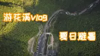 浙江省金华磐安，夏日花溪避暑VLOG