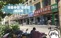 行走中国 甘肃省武威市
