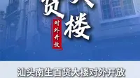汕头南生百货大楼对外开放!