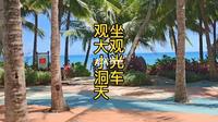 坐观光车观大小洞天