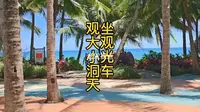 坐观光车观大小洞天