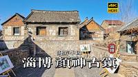[4K HDR]沉浸式漫步淄博博山颜神古镇 | 漫游中国 | 山东 淄博 | 云旅行 沉浸式 漫步 POV 旅行 白噪音