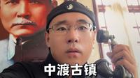柳州附近小众景点：拥有民国县政府的中渡古镇