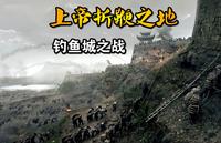 经典以少胜多战役，蒙古可汗命丧钓鱼城，南宋时期一场影响整个欧亚大陆历史的战役