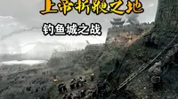 经典以少胜多战役，蒙古可汗命丧钓鱼城，南宋时期一场影响整个欧亚大陆历史的战役