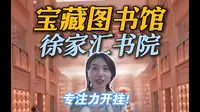 解锁魔都宝藏图书馆——徐家汇书院