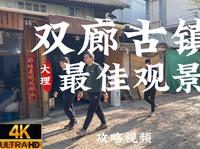 [杜比世界] “大理” 双廊古镇最佳观景台 快速攻略 丨云旅游 现场音 POV丨