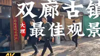 [杜比世界] “大理” 双廊古镇最佳观景台 快速攻略 丨云旅游 现场音 POV丨