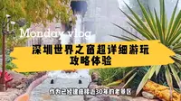 第一次到深圳世界之窗，不知如何游玩，这里有超详细攻略告诉你