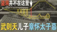 武则天的儿子，章怀太子墓，有盗洞，但国宝级文物壁画却无法盗走