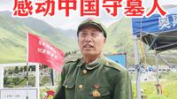 ‌乔尔玛革命烈士陵园，感动中国陈俊贵