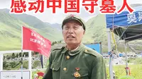 ‌乔尔玛革命烈士陵园，感动中国陈俊贵