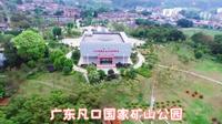 航拍广东凡口国家矿山公园