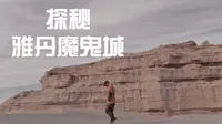 探秘敦煌 | 雅丹魔鬼城
