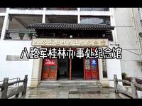 八路军桂林办事处纪念馆