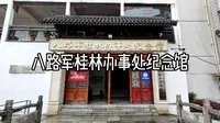 八路军桂林办事处纪念馆