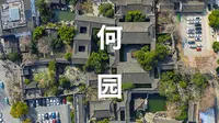 晚清第一园｜扬州何园太绝了