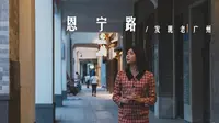 广州恩宁路｜逛西关发骑楼街发现老广州，传统、匠心、广府文化……