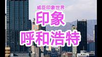 印象呼和浩特，魅力青城，内蒙古首府。