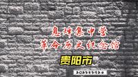 2025年5月2日（星期五） 贵阳市息烽县息烽集中营革命历史纪念馆