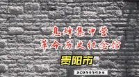2025年5月2日（星期五） 贵阳市息烽县息烽集中营革命历史纪念馆