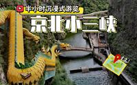 龙庆峡 半小时沉浸式游览