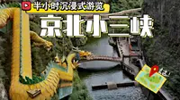 龙庆峡 半小时沉浸式游览