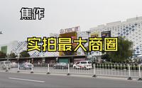 【焦作】实拍焦作市区人气最旺的商圈，新旧商圈的交替见焦作的昨天与明日