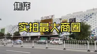 【焦作】实拍焦作市区人气最旺的商圈，新旧商圈的交替见焦作的昨天与明日