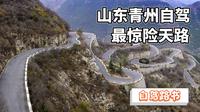 山东最惊险自驾天路，180度急弯耗资3亿，仰天山值得去挑战吗？