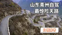 山东最惊险自驾天路，180度急弯耗资3亿，仰天山值得去挑战吗？