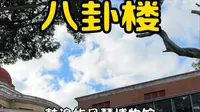 八卦楼风琴博物馆是国内唯一、世界最大的风琴博物馆，建筑宏伟典雅，展品耳目一新。#鼓浪屿#八卦楼#厦门旅游#风琴博物馆