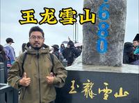 第一次来玉龙雪山该咋玩