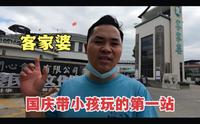 客家婆风景区，小伙带娃玩的第一站，了解石磨文化客家民俗！
