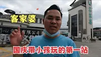 客家婆风景区，小伙带娃玩的第一站，了解石磨文化客家民俗！