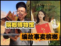 竟然有槟榔博物馆，为了卖槟榔还和皇帝扯上关系，还有紫禁城联名包装？