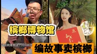 竟然有槟榔博物馆，为了卖槟榔还和皇帝扯上关系，还有紫禁城联名包装？
