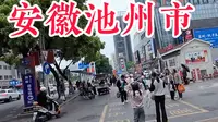 安徽池州市，时隔13年没来了，看看这街头现状究竟什么样？