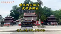 周末休闲骑行～武平县狮岩