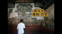 稷山青龙寺建筑、壁画全解析