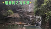 鼎湖山之飞水潭