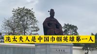 广东茂名是冼夫人的故里，在这里了解这位女中豪杰
