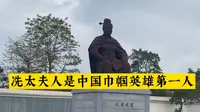 广东茂名是冼夫人的故里，在这里了解这位女中豪杰