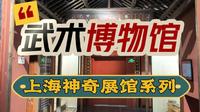 上海的神奇展馆系列-中国武术博物馆