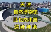 一口气逛遍天津自然博物馆3层楼8区6展厅，遛娃看科普绝佳地点|天津旅游看展览攻略